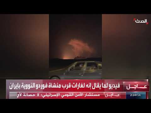 استهداف منشأة فوردو النووية في إيران... تطورات عاجلة