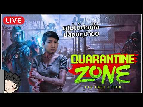🔴 ตรวจกรองหาผู้ติดเชื้อเพื่อมนุษยชาติ! เรียนหมอมา ได้ใช้ละ? | Quarantine Zone: The Last Check