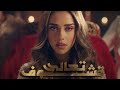 Balqees - Taala Tchouf بلقيس تعالى تشوف Balqees - Taala Tchouf بلقيس تعالى تشوف