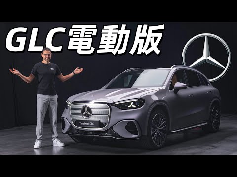 賓士靠這個來打BMW iX3？體驗全新GLC EQ電動版：賓士銷量王的電動轉型能成功嗎？