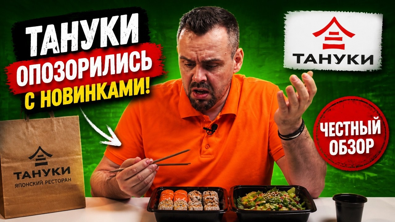 Доставка ТАНУКИ. Новинки 2026  Это позор!