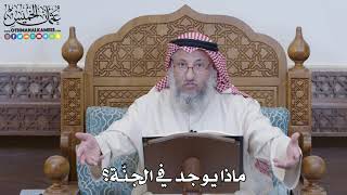 1218 - ماذا يوجد في الجنّة؟ - عثمان الخميس