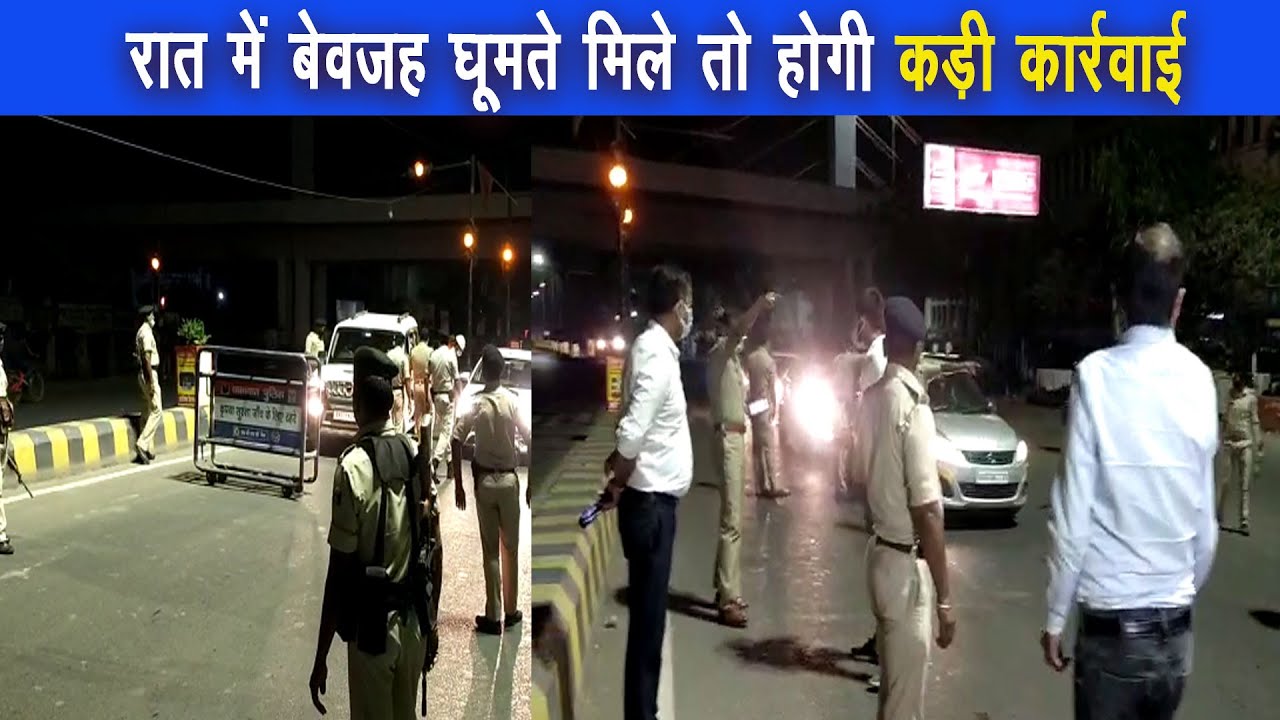 पटना में night curfew का पालन शख्ती से हो इसके लिए बैरियर-ड्रॉप गेट लगा, SSP और DM खुद मौजूद रहे |