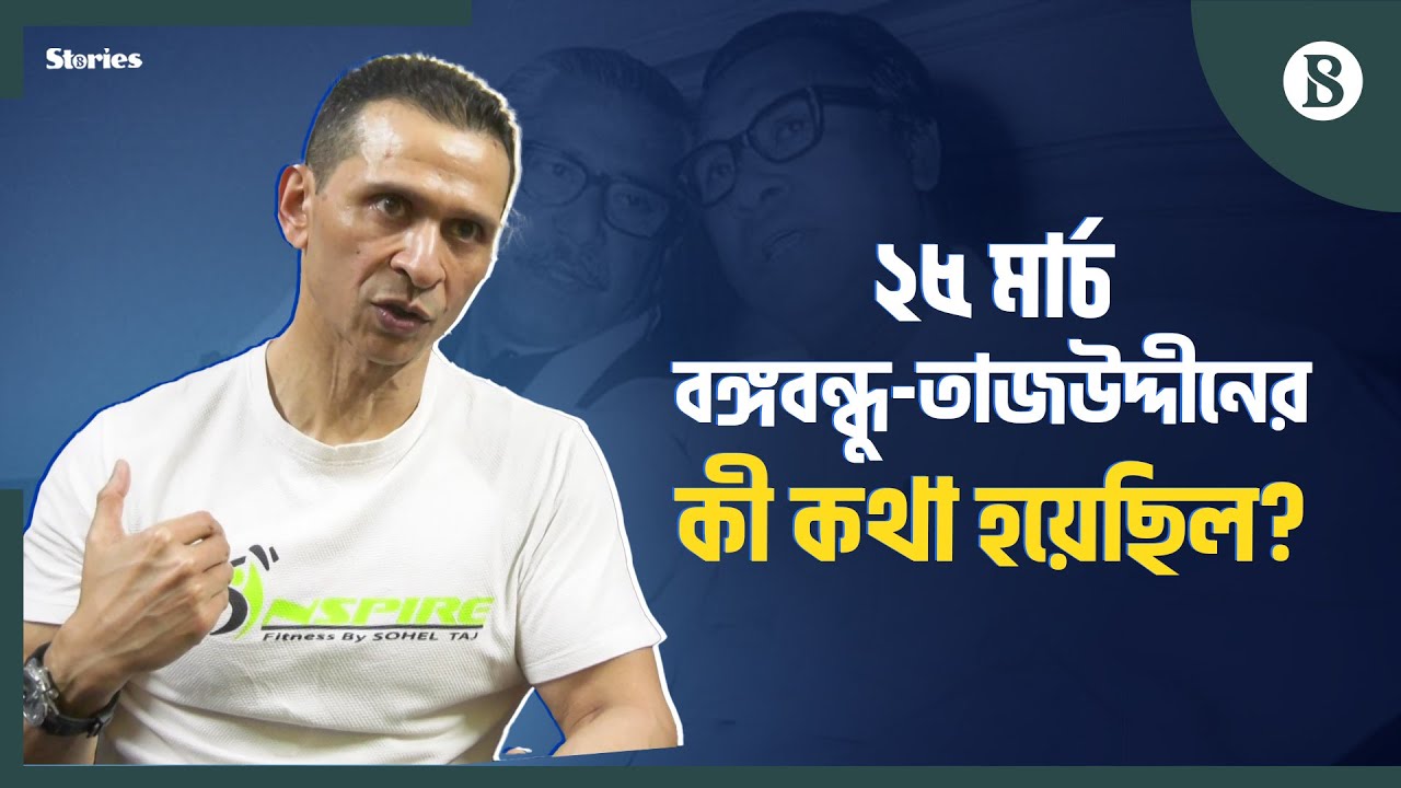 স্বাধীনতার ঘোষণায় বঙ্গবন্ধুর সই ইস্যুতে হতাশ ছিলেন তাজউদ্দীন: সোহেল তাজ |Sohel Taj | Bangabandhu