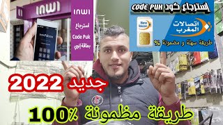 طريقة إسترجاع كود puk من بطاقة إتصالات المغرب وبطاقة inwi طريقة مظمونة ٪100  جديد 2022