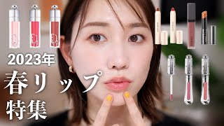 【リップ大豊作】これは買い!最新リップたち