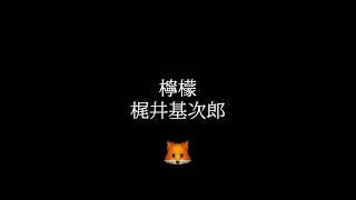 [阅读]柠檬-梶井元次郎[Meto Shinonome]