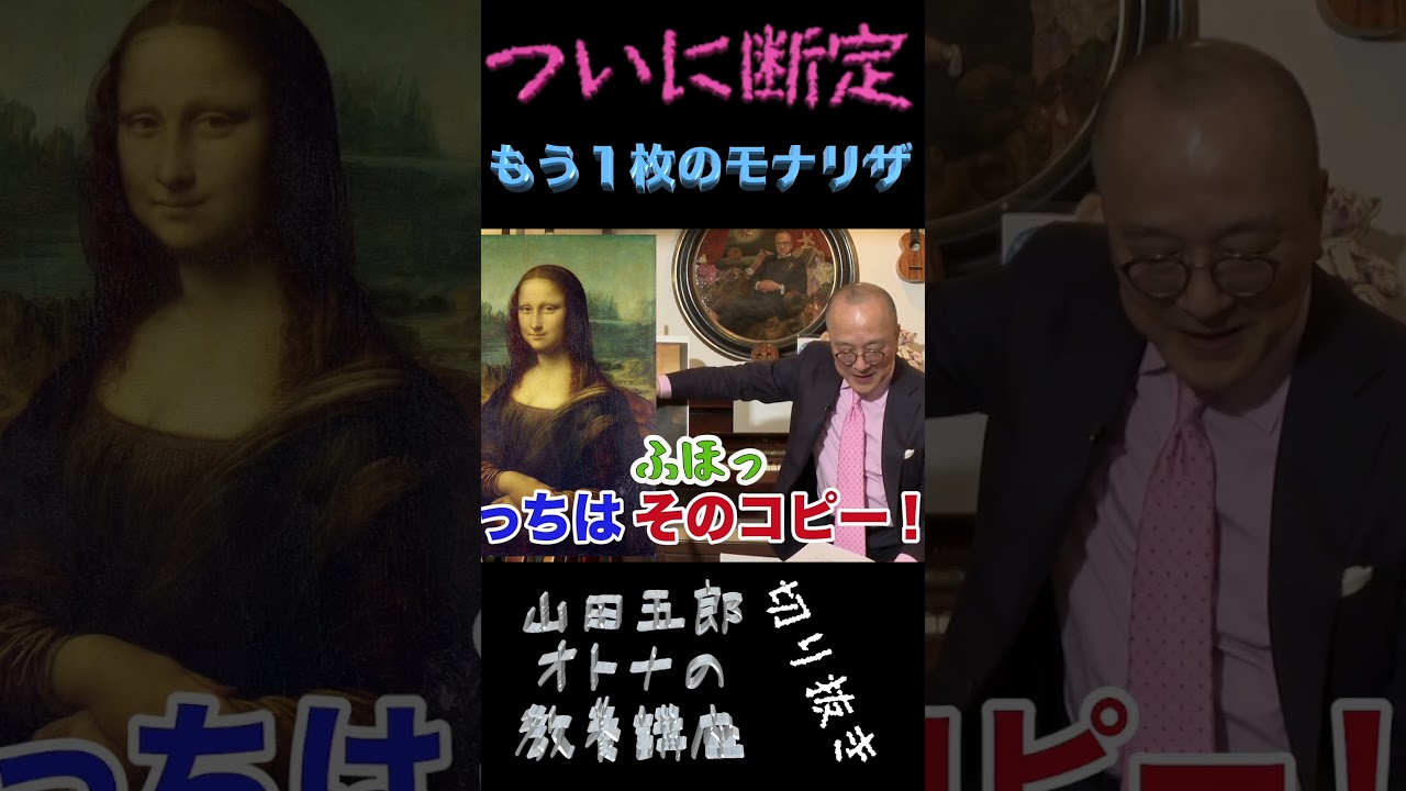 ついに断定【もう１枚のモナリザ】山田五郎オトナの教養講座公認切り抜き #shorts