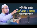 পৃথিবীর শ্রেষ্ঠ ৬টি দোয়া ও জিকির করত�