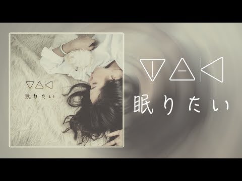 眠りたい のサムネイル