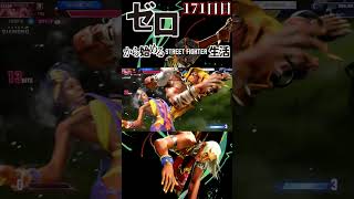 【スト6】ゼロから始めるストリートファイター6生活！～171日目～【ランクマッチ モダンエレナ 対戦実況】#shorts