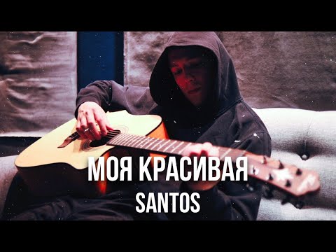 Santos – Моя красивая