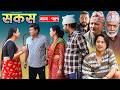 SAKAS सकस Episode 151 Nepali Social Serial Raju Tara Binod Anju 18 July 2026