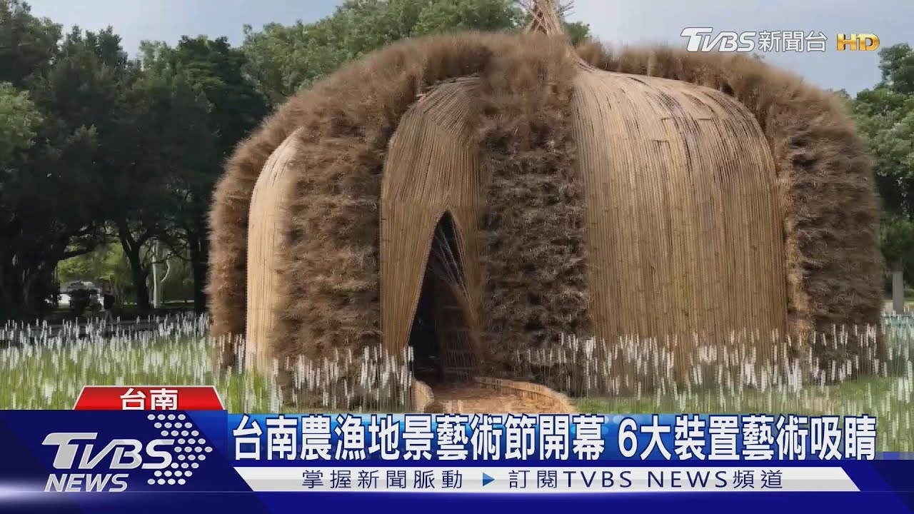 台南400農漁地景藝術節開幕 6大戶外裝置藝術吸睛