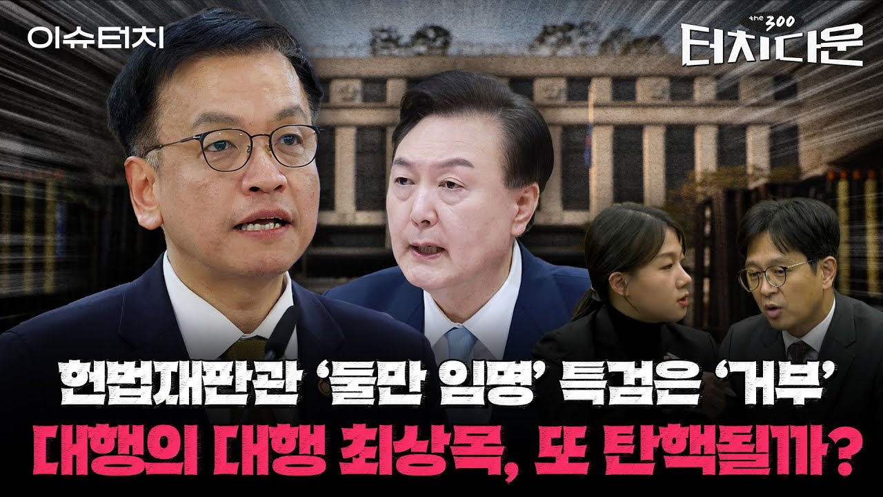 헌법재판관은 '둘만' 쌍특검 '거부권' 대행의 대행 최상목의 미래는? [터치다운the300]