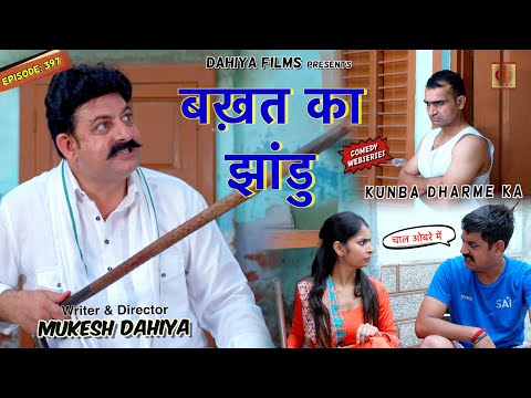 KUNBA DHARME KA | Episode: 397 | बख़त का झांडू  | Mukesh Dahiya | Haryanvi Natak | KDK