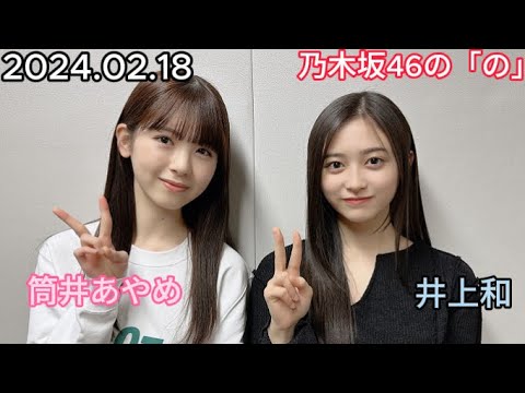 『乃木坂46』乃木坂46の「の」井上和・筒井あやめ 2024年02月18日 .