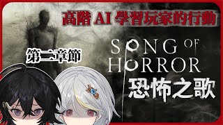 [Vtub] 落羽澄漣【恐怖之歌】預測不了的鬼..二章