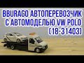 Bburago 18-31403 - видео