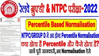 RRB NTPC CBT-2 & RRC GROUP D PERCENTILE BASED NORMALISATION कैसे होगा Normalisation क्या Percentile?