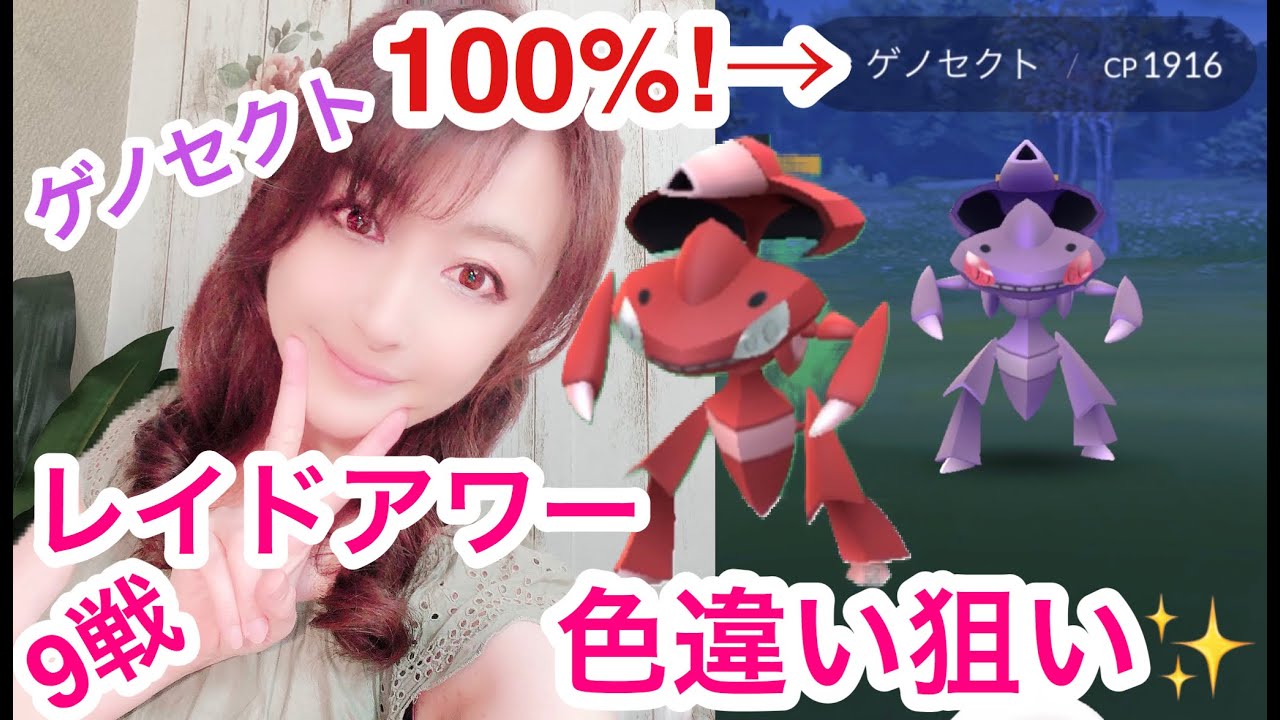なんと100％降臨！？ゲノセクト 色違い狙い！レイドアワー９戦✨ 【 ポケモンGO 】