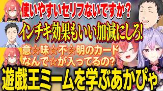 【にじ遊戯王祭2026】梨を皮ごとたべるやしきずに驚くもねちとあかぴゃ/使える遊戯王ミームを学ぶあかぴゃ【にじさんじ切り抜き/社築/梢桃音/獅子堂あかり/遊戯王マスターデュエル】