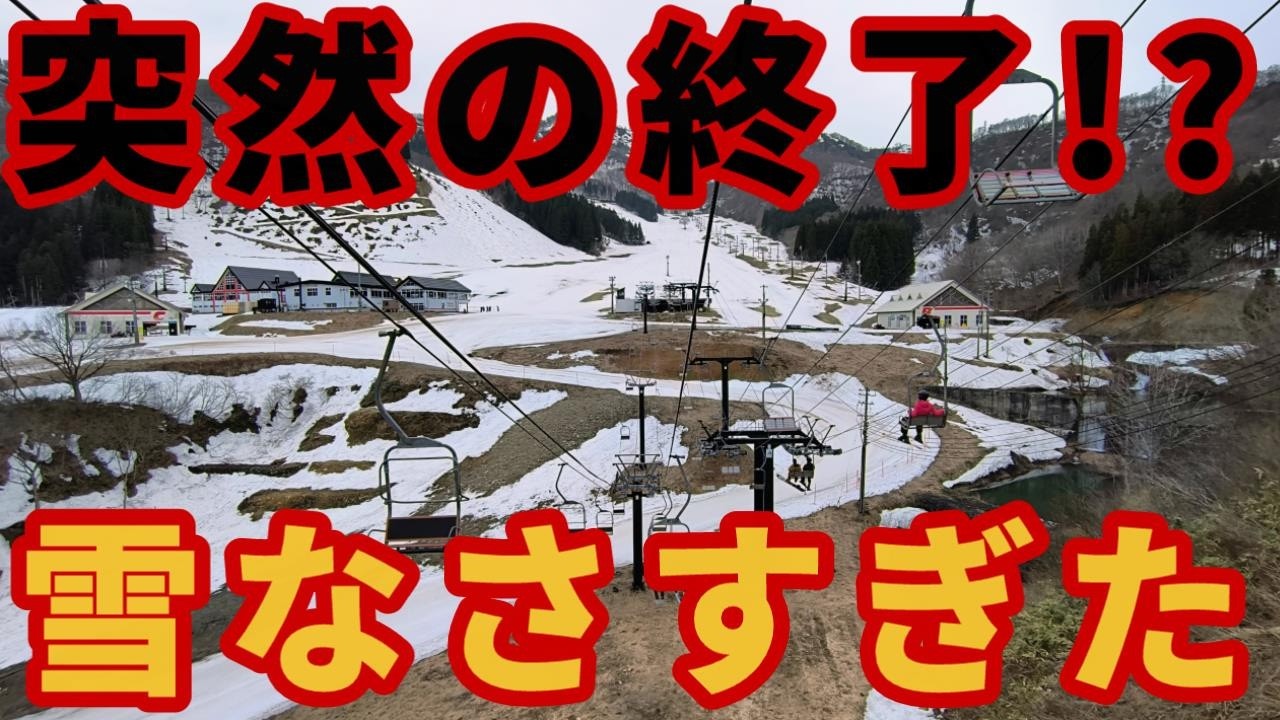 【早期終了!?】神立スキー場ファイナル【重大発表】湯沢ゲレンデ状況レポート