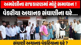Kaushik Vekariya મંત્રી બનતા જ અમરેલીના નેતાઓમાં દેખાઈ એકતા, સંઘાણીના ઘરે વેકરીયા!