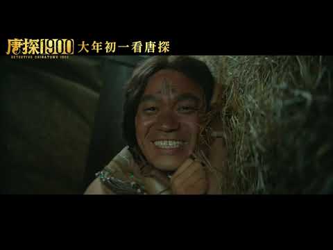 Detective Chinatown 1900 Official Trailer | 唐探1900 | 王宝强 , 刘昊然