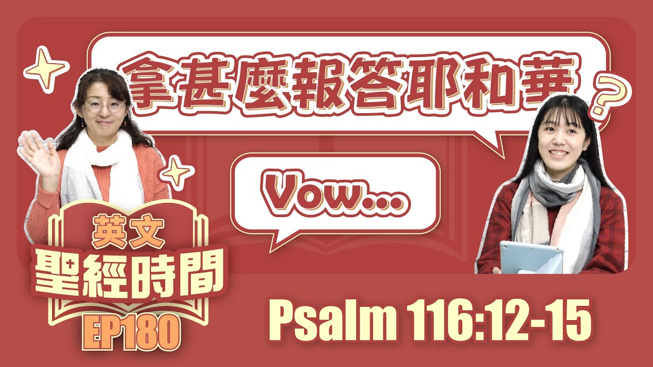 詩篇 Psalm 116:12-15