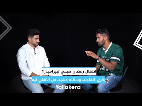 انتقال رمضان صبحي لبيراميدز؟.. بكري اتفاجئت وسألته مشيت من الأهلي ليه
