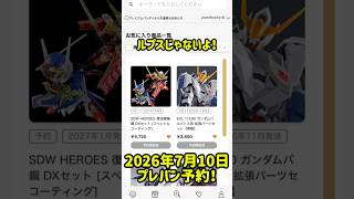 2026年7月10日プレミアムバンダイ予約開始！！　#ガンダム #ガンプラ #gundam