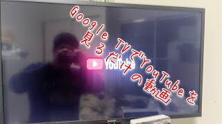 Google TVでYouTubeを見るだけの動画