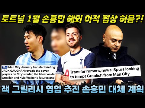 토트넘 그릴리시 즉시 영입 추진 '손흥민 1월 해외 협상 허용 옵션 발동 보류?!'