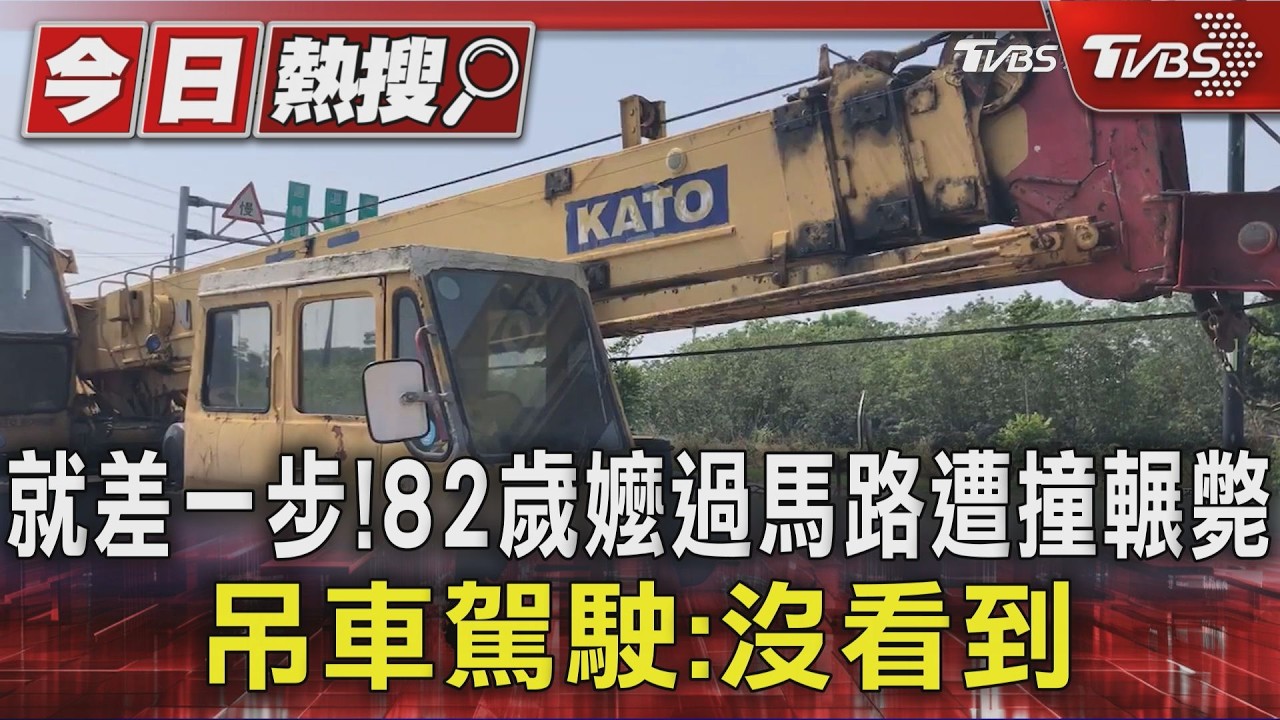 影音／ 就差一步！　82歲嬤過馬路遭撞輾斃　吊車駕駛：沒看到