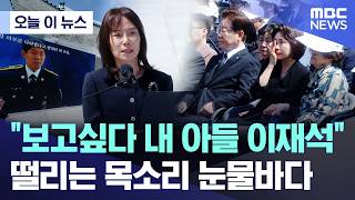 [오늘 이 뉴스] "보고싶다 내 아들 이재석" 떨리는 목소리 눈물바다 (2026.06.06/MBC뉴스)