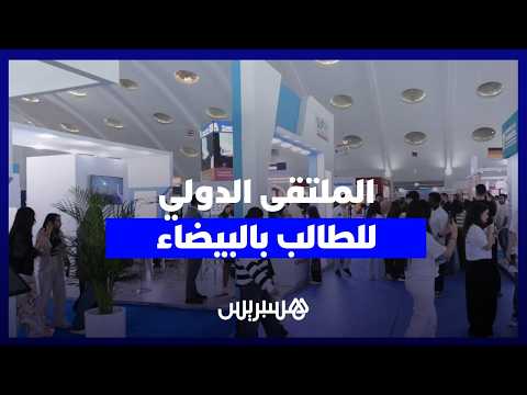 الملتقى الدولي للطالب بالبيضاء 