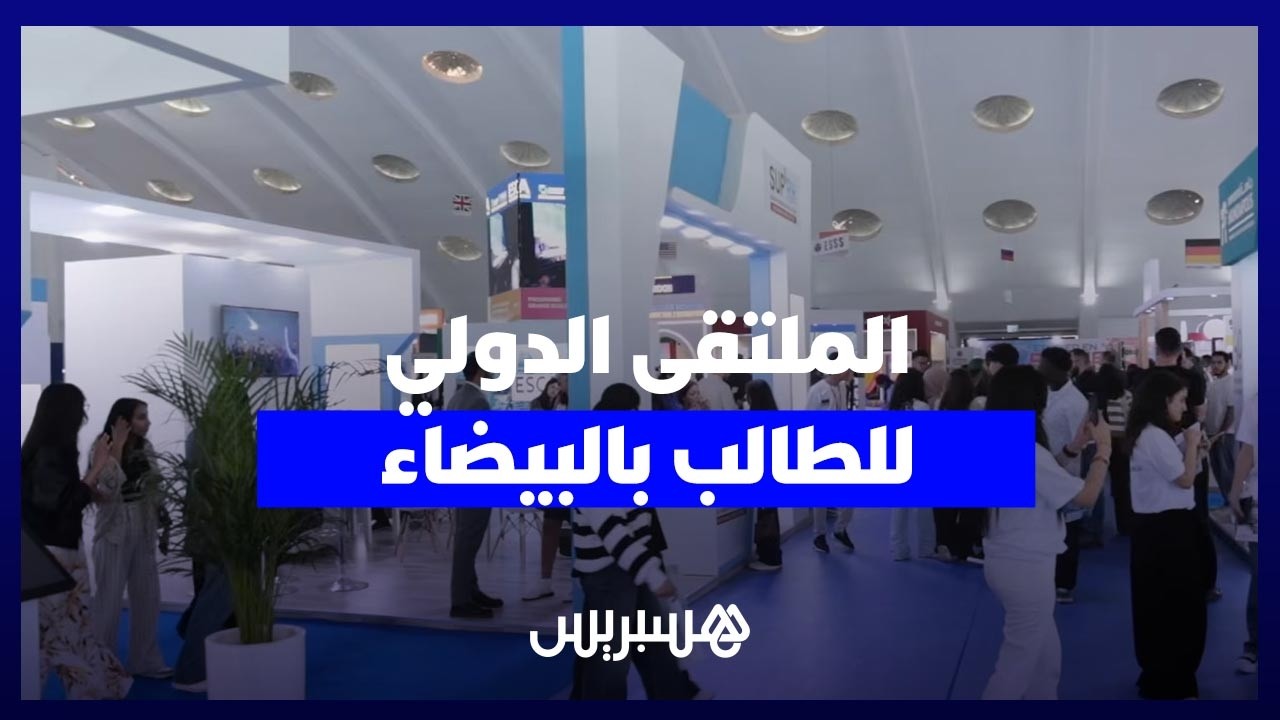 مؤسسات تعليمية تجذب الطلبة في دورته الـ34 من ملتقى الطالب  بالدار البيضاء thumbnail