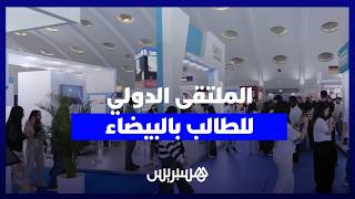 مؤسسات تعليمية تجذب الطلبة في دورته الـ34 من ملتقى الطالب  بالدار البيضاء thumbnail