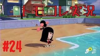 #24 トモコレでヲタモダチコレクションわくわく生活実況プレイ！