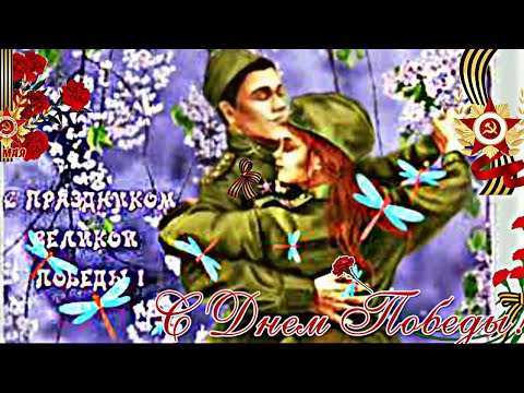 🎗️Душевное Поздравление 💐с 9 Мая с Днём Великой Победы.1941-1945 The Victory Day
