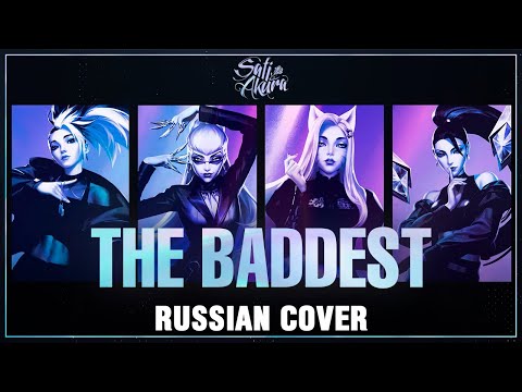 [League of Legends RUS] THE BADDEST (Cover by Sati Akura)