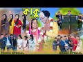 কাকু | Kaku | Bengali Song | Bekar Special Song | Palli Gram TV New Video