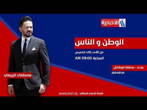شاهد بالفيديو.. الوطن والناس مع مصطفى الربيعي | بغداد - الوشاش