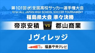 【高校サッカー】準々決勝 帝京安積VS郡山商業