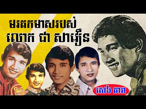 មរតកមាសរបស់លោក ជា សាវឿន Vol 01 (Songs of Chea Savoeun 01) Research by : SENG DARA