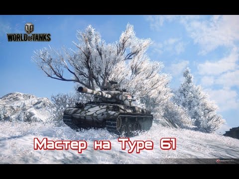 Мастер на Type 61_Master Type 61