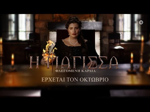 Η Μάγισσα - Φλεγόμενη καρδιά: Το βασικό καστ και οι ρόλοι των ηθοποιών - Znews
