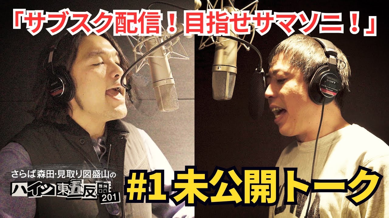 【未公開トーク】サブスク配信！目指せサマソニ！ #さらば青春の光 #見取り図 #ハイツ東五反田201