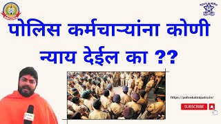 हवालदिल महाराष्ट्र पोलिसांचा नेमका वाली कोण ?? महाराष्ट्र पोलिसांच्या भविष्याचा प्रश्न ऐरणीवर…